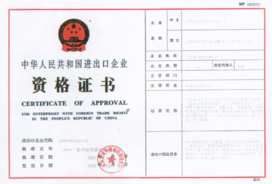 2002年公司獲得中華人民共和國(guó)進(jìn)出口企業(yè)資格證書(shū)